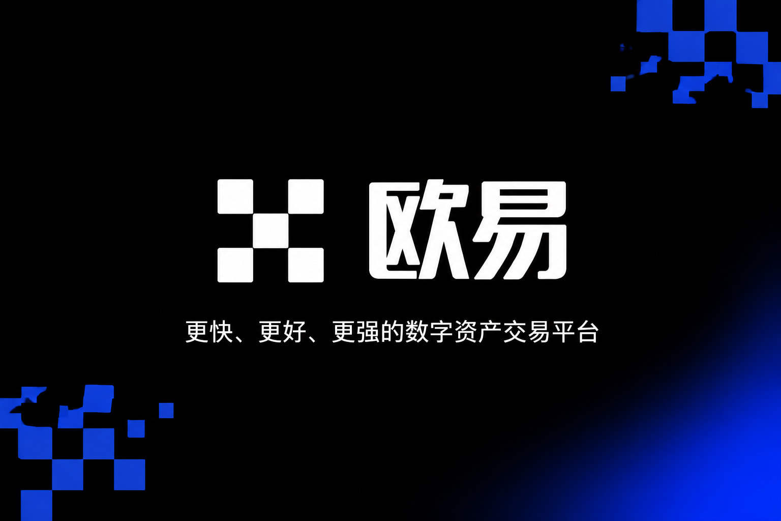 下载欧交易所最新app交易平台app展示